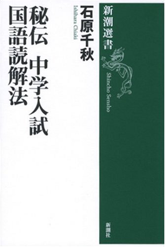 秘伝 中学入試国語読解法 (新潮選書)