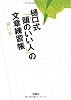 樋口式「頭のいい人」の文章練習帳 (宝島SUGOI文庫)