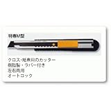 ヤヨイ 355-221 オルファカッター 特専M
