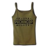 パチンコップ リブキャミソール(オリーブ) M