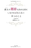 貴女が離婚を決める前にしなければならない8つのこと