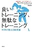 良いトレーニング、無駄なトレーニング　科学が教える新常識