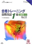 合格トレーニング日商簿記1級工業簿記・原価計算―Ver.3.1 …