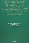 サーバントリーダーシップ