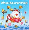 コケッコーさんのなつやすみ (コケッコーさんシリーズ)