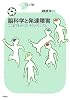 脳科学と発達障害―ここまでわかったそのメカニズム (シリーズCura)