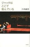 書評 ジャックはここで飲んでいる by アリーマ