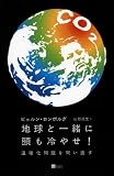 地球と一緒に頭も冷やせ! 温暖化問題を問い直す 画像