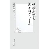 学校崩壊と理不尽クレーム (集英社新書 455E)
