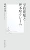 学校崩壊と理不尽クレーム (集英社新書 455E)