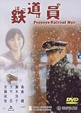 Poppoya Railroad Man (NTSC All Region Import) Yasuo Furuhata (Poppoya Tetsudo - En) Ken Takakura, Ryoko Hirosue, Nenji Kobayashi, Shinobu Otake, Hidetaka Yoshioka, Masanobu Ando, Ken Shimura, Tomoko Naraoka