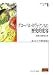 グローバル・ガヴァナンスの歴史的変容―国連と国際政治史 (ガヴァナンス叢書 第 3巻)