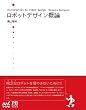 ロボットデザイン概論 プレミアムブックス版