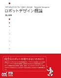 ロボットデザイン概論 プレミアムブックス版