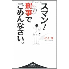 スマン! 刑事でごめんなさい。 (宝島SUGOI文庫)