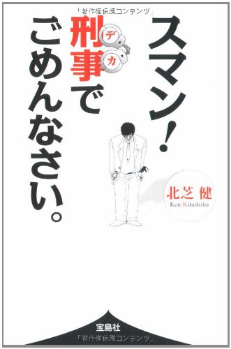 スマン! 刑事でごめんなさい。 (宝島SUGOI文庫)のJPEG画像