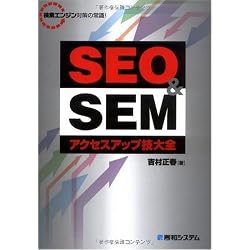 SEO&SEMアクセスアップ技大全―検索エンジン対策の常識!