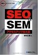 SEO & SEMアクセスアップ技大全―検索エンジン対策の常識!