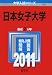 日本女子大学 (2011年版 大学入試シリーズ)