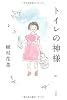 トイレの神様