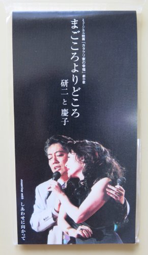 まごころよりどころ 研二と慶子 カタクリ家の人々 山岸きくみ 馬飼野康二