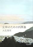 女神(ミューズ)のための円舞曲(ワルツ)