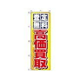 のぼり 1474 査定無料･高価買取