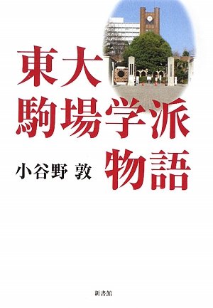 東大駒場学派物語