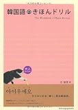 韓国語のきほんドリル