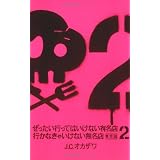 ぜったい行ってはいけない有名店、行かなきゃいけない無名店〈2〉東京編