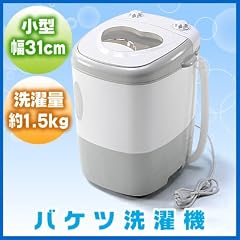 小型バケツ洗濯機。電源2P仕様、下着やタオル等少しだけでも効率よく洗うことができます。