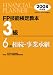 FP技能検定教本3級〈6〉相続・事業承継〈2008年度版〉