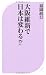大阪維新で日本は変わる! ? (ベスト新書) 4584123799 JPEG画像(小)