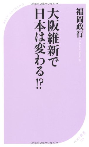 大阪維新で日本は変わる! ? (ベスト新書)のJPEG画像