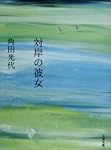 対岸の彼女 (文春文庫)