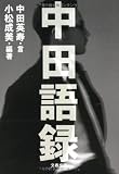 Nakata goroku / Nakata Hidetoshi ; komatsu Narumi hencho [Japanese Edition]