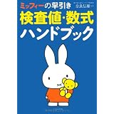 ミッフィーの早引き検査値・数式ハンドブック