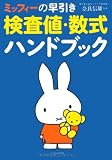 ミッフィーの早引き検査値・数式ハンドブック