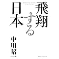 飛翔する日本
