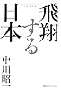 飛翔する日本