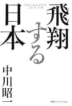 飛翔する日本