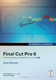 Final Cut Pro 6 (DVD付) (Appleプロトレーニングシリーズ)/