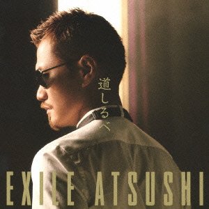 道しるべ EXILE ATSUSHI