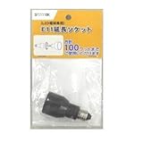 ヤザワ　延長ソケット　ＬＥＤ電球Ｅ１１用　ブラック　ＳＦ１１１１ＢＫ