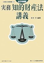 実務知的財産法講義 (実務法律講義)