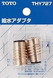 TOTO リフレッシュシングル(台付き)給水アダプタ THY727