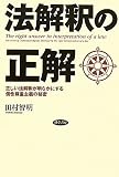 法解釈の正解―正しい法解釈が明らかにする個性尊重主義の秘密
