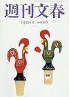 週刊文春 2016年 1/28 号 [雑誌]