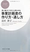 事業計画書の作り方・通し方 (PHPビジネス新書)