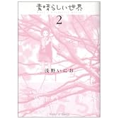 素晴らしい世界 (2) (サンデーGXコミックス)